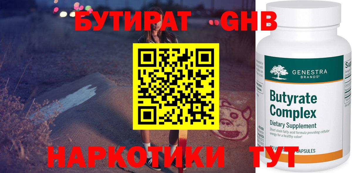 Ачинск  БУТИРАТ бутандиол  Вход с VPN 
