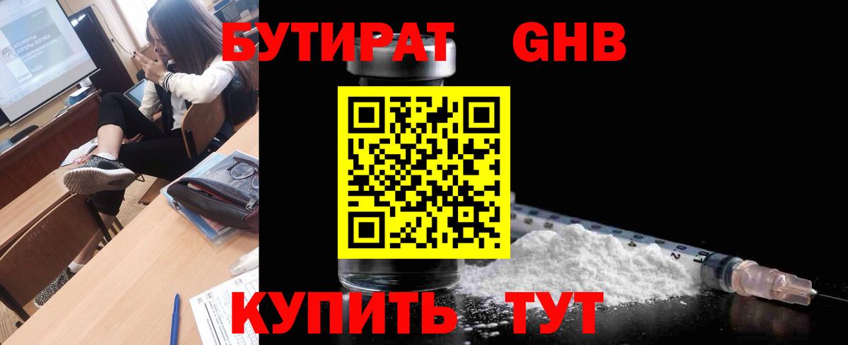 БУТИРАТ жидкий экстази Ачинск