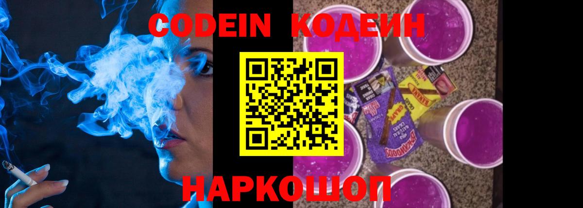 Кодеин Purple Drank Ачинск